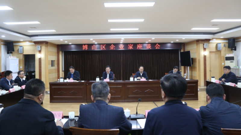 博山區企業家座談會召開